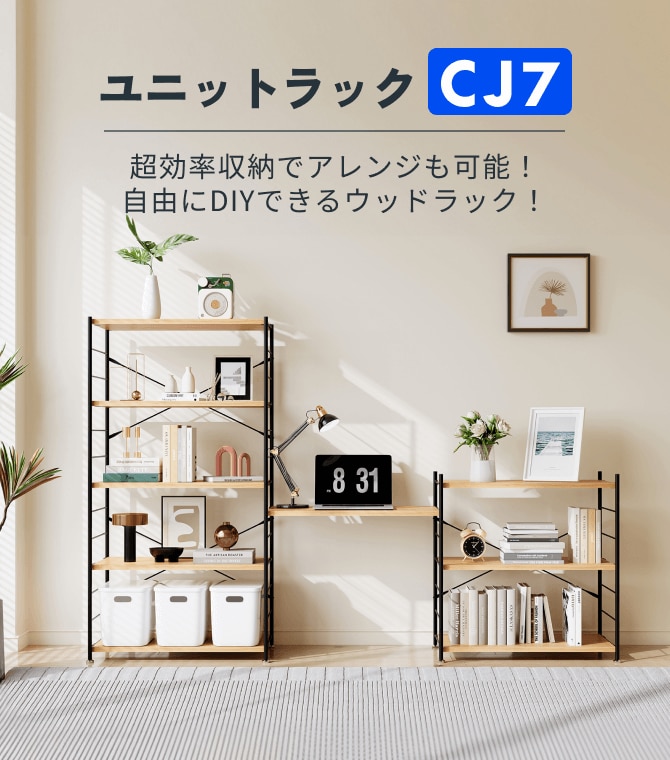 DIY式ラック・CJ7 | FlexiSpot 公式ストア