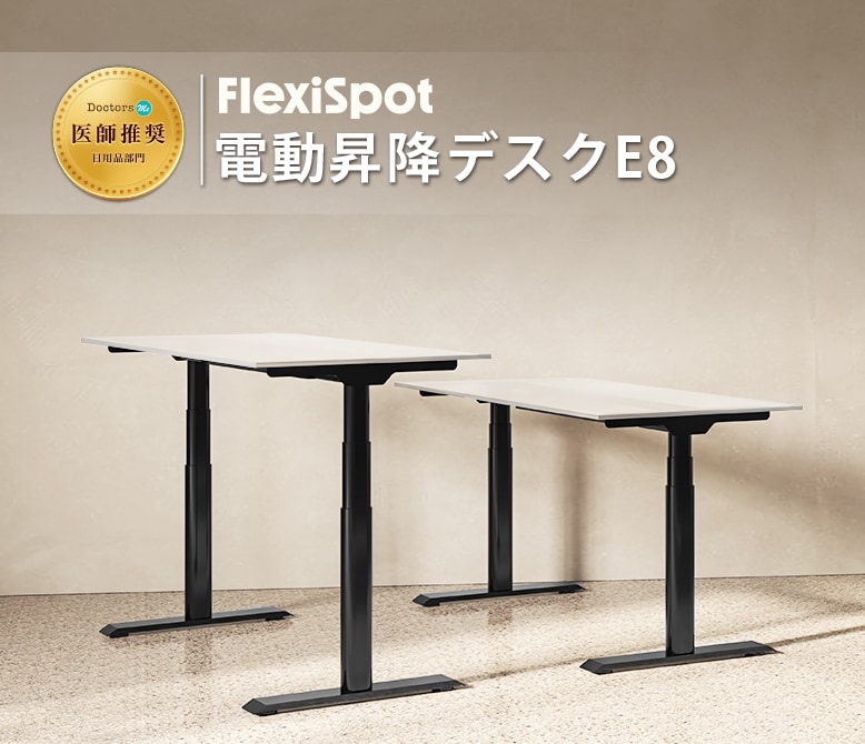 FlexiSpot | 電動昇降式デスク E8