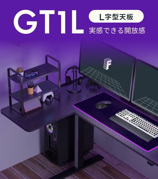 電動昇降式ゲーミングデスクGT1L