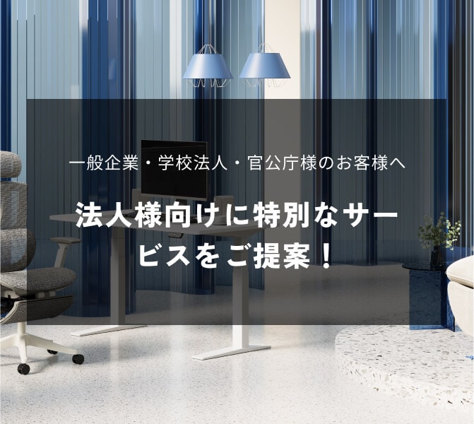 法人向けサービス| FlexiSpot 公式ストア
