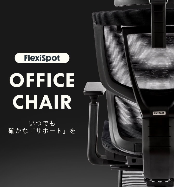 オフィスチェアご購入ガイド | FlexiSpot 公式ストア