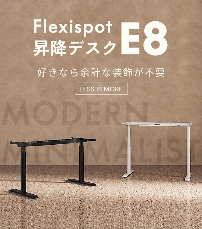 電動昇降式デスク・E8 | FlexiSpot 公式ストア