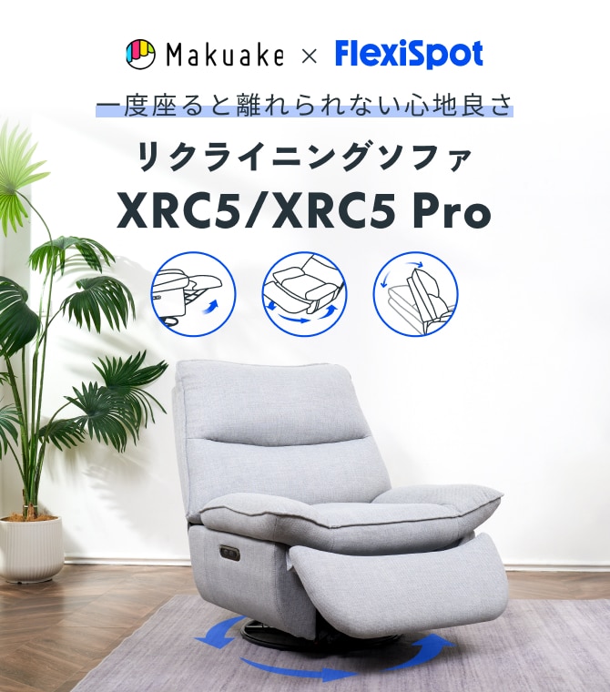 リクライニングソファ・XRC5・XRC5 Pro | FlexiSpot 公式ストア