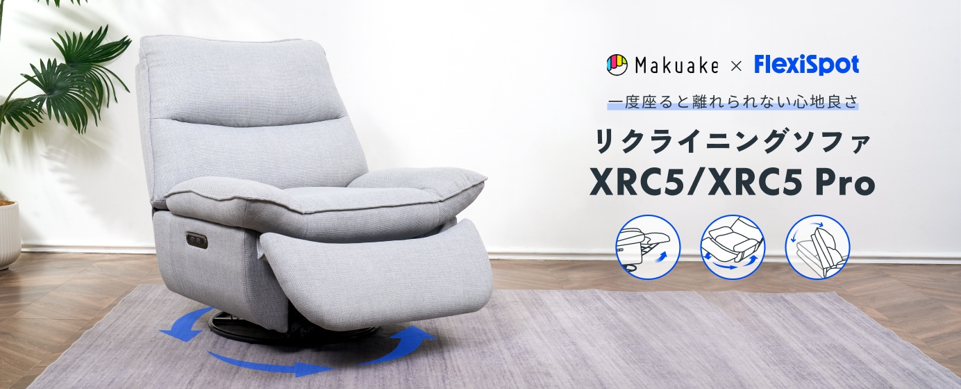 リクライニングソファ・XRC5・XRC5 Pro | FlexiSpot 公式ストア