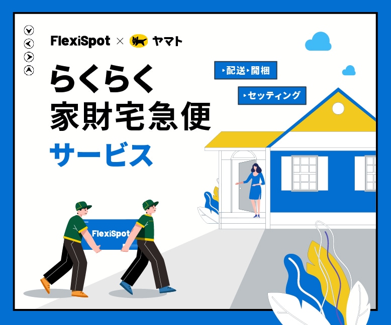 らくらく家財宅急便 | FlexiSpot 公式ストア